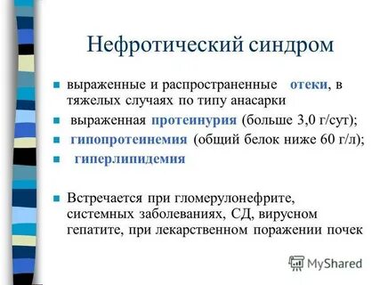 Нефротический синдром тест