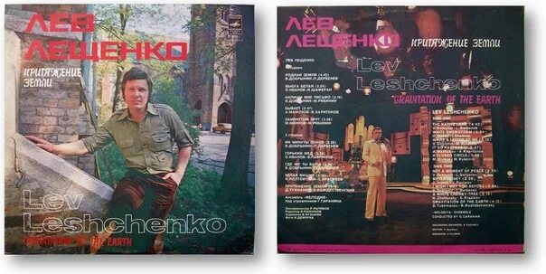 Лещенко 1979. Притяжение земли Лев Лещенко. Винил Притяжение земли Лещенко. Кассеты СССР Лев Лещенко Притяжение земли. Лев лещенко притяжение