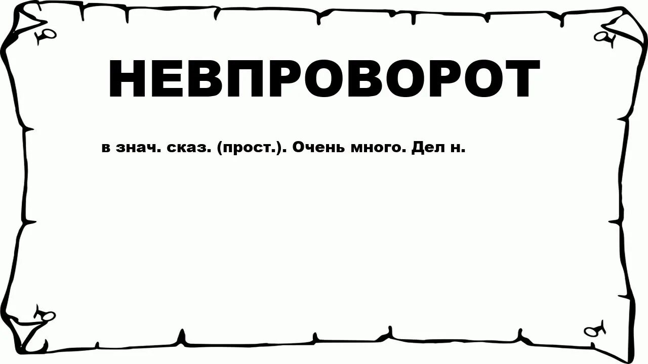 Не в проворот. Невпроворот. Дел невпроворот. Дел невпроворот как пишется. Невпроворот слитно