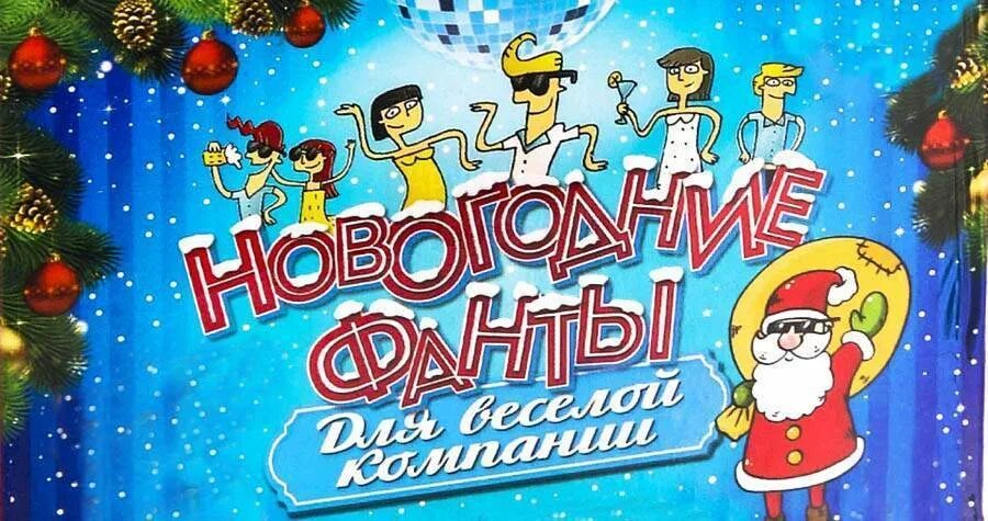 Новогодняя версия 2021. Новогодняя версия 2021. Новогодние игры. Елка игра. Новогодние семейные игры.
