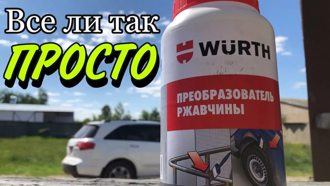 Преобразователь wurth. Wurth 0893110 преобразователь ржавчины. вюрт преобразователь ржавчины. преобразователь ржавчины в грунт wurth. растворитель ржавчины wurth.