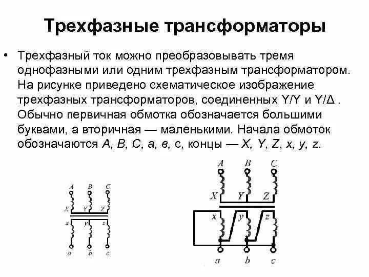 Устройство однофазных и трехфазных трансформаторов. Схема трансформатора напряжения 3 фазного. Схема подключения трехфазного трансформатора. Подключить трехфазный трансформатор в однофазную сеть. 3 фазный трансформатор