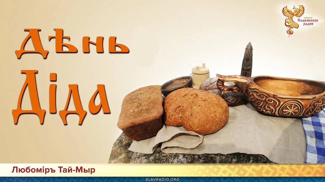 День дида у славян когда. День дида 23 февраля. Славянское воинство. Дед в ватнике. Диды.