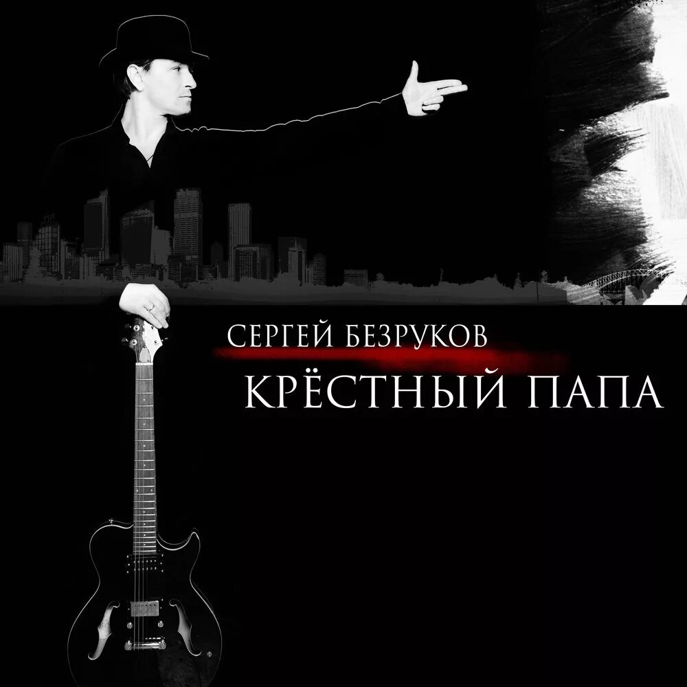 Папы саундтрек