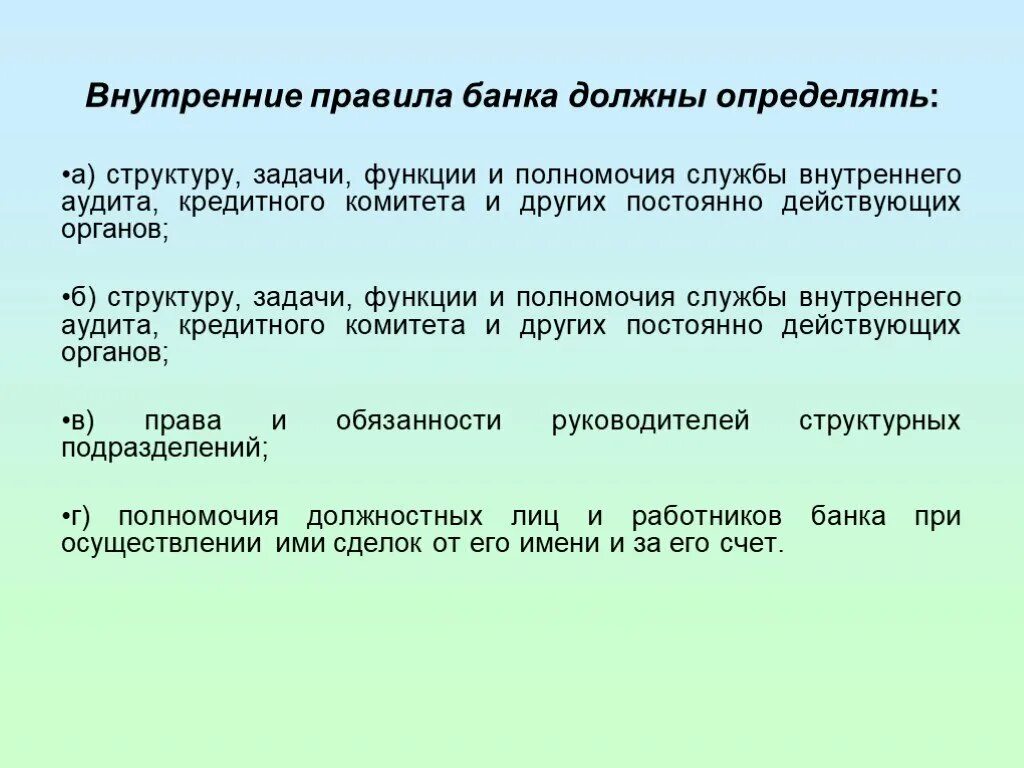 Новые правила банков. Правила банка. Внутренний регламент банка это. Правила внутренних документов банка. Банковские правила банка.