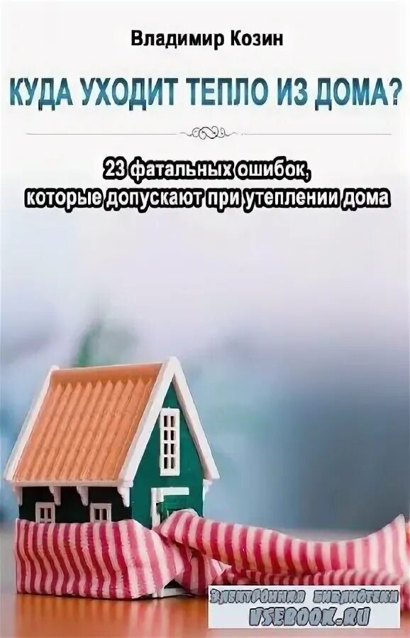 потери тепла в частном доме. теплопотери в частном доме. потери тепла в доме. куда уходит тепло в доме. потери тепла в частном доме.