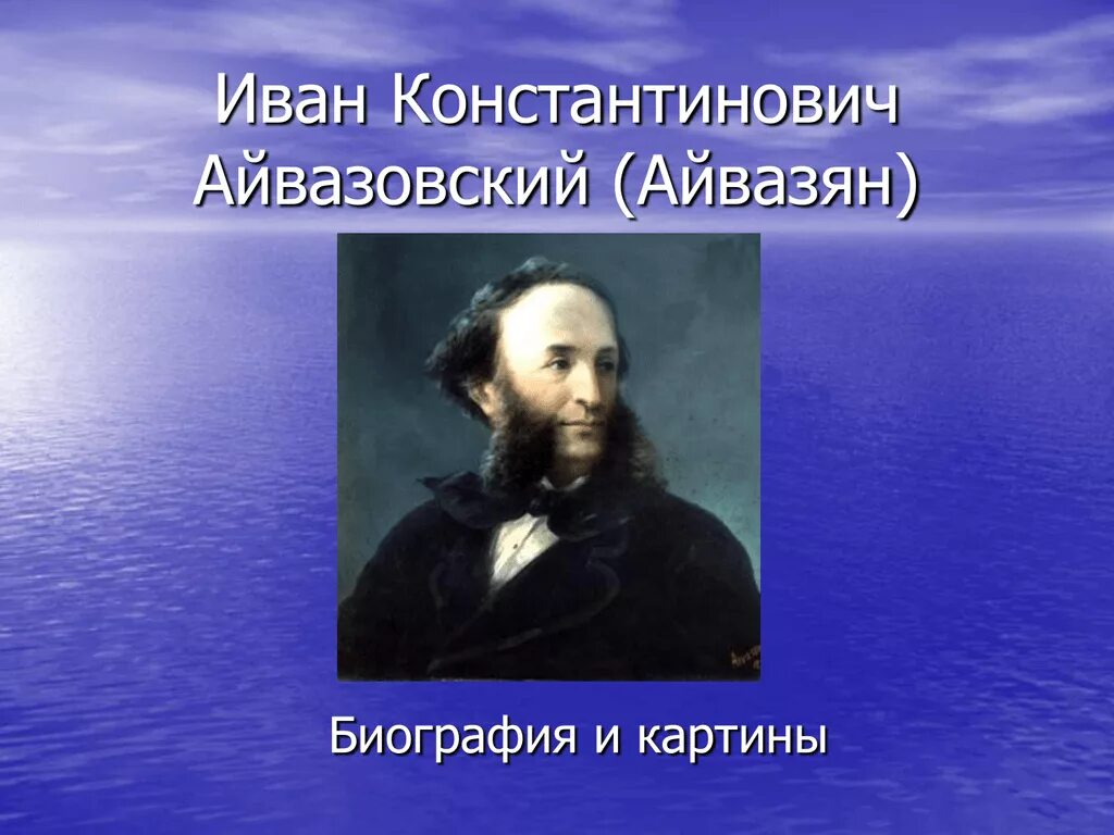 Айвазовский годы жизни. Айвазян художник Айвазовский. Айвазовский портрет художника.