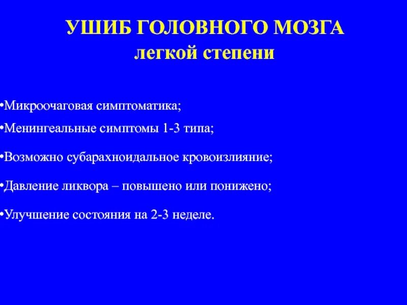 Травма головы код. При ушибе головного мозга в ликворе:. Ушиб головного мозга менингеальные симптомы. Ликвор при ЧМТ. Изменение в ликворе при ЧМТ.