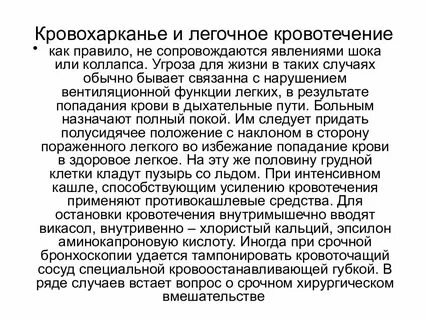 Легочное кровотечение введение
