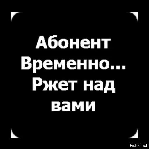 Абонент. Абонент временно недоступен. Абонент временно. Абонент времена недоступен. Изменяя номера не изменишь меня