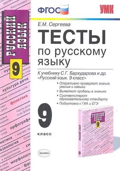 Проверочные работы по русскому языку 9 класс к учебнику Бархударова. Тесты по русскому языку 8 класс к учебнику Бархударова обложка. Тесты по русскому языку 9 класс Бархударов. Учебник бархударова