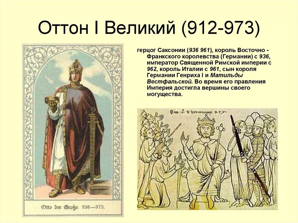 Оттон i Великий (912 – 973). Оттон i Великий 912. Оттон 1 Великий Император священной римской империи. Германский Король Оттон i Великий. Оттон 1 великий