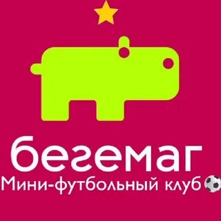 Бегемаг