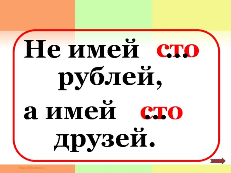 Песня не имей сто друзей. Не имей СТО рублей а имей СТО друзей. Не имей СТО рублей а имей 100 друзей. Не имей СТО друзей а имей. Не имей 100 рублей а имей 100 друзей картинка.