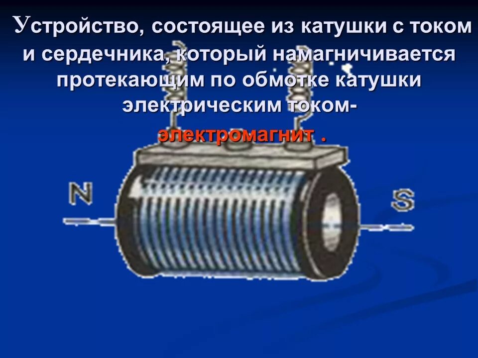 Устройство сердечником. Катушка с сердечником физика. Сердечник электромагнита. Катушка с железным сердечником внутри. Электромагнит состоит.