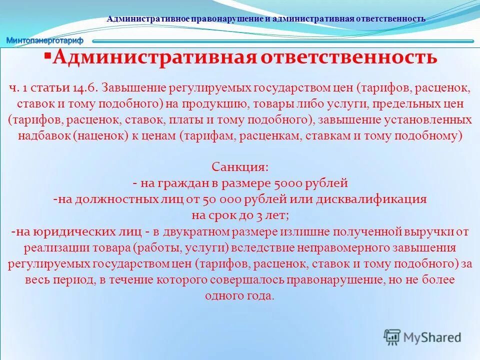 Сайт регулирования цен и тарифов. Статья за завышение цен. завышение стоимости договора. завышение стоимости услуг ответственность. завышение цены стоимости товаров и услуг.