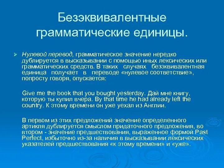 Безэквивалентные грамматические единицы. Нулевой перевод примеры. Грамматические единицы грамматики. Временно Безэквивалентные единицы.