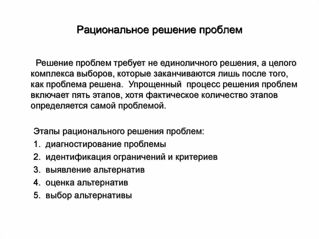 Процесс принятия рационального решения. Этапы рационального решения проблем. Рациональное принятие решений. Рациональное решение проблем в менеджменте. Решение производственной проблемы.