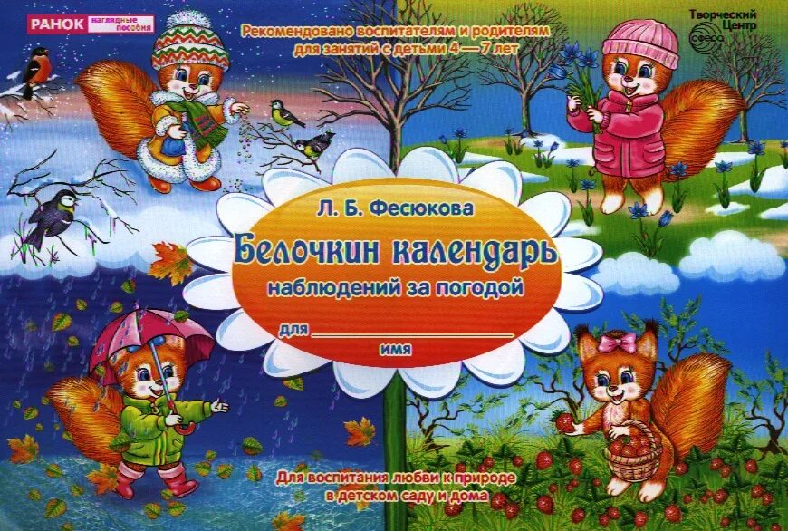 Дневник наблюдений в детском саду старшая. Календарь наблюдений за природой. Белочкин календарь. Календарь наблюдений в природе. Календарь наблюдений в детском саду.