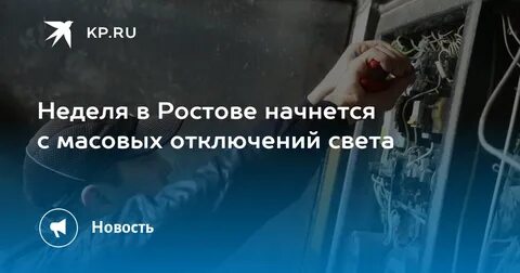 Ростов на дону нет света
