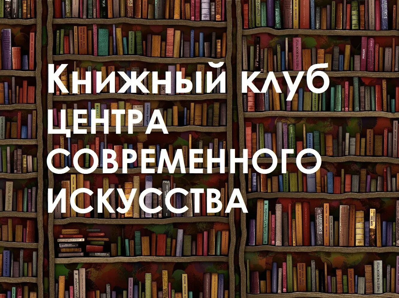 Книжный сайт читать. Книжный клуб. Книжный клуб книга. Встреча книжного клуба. Клуб клуб книжный.