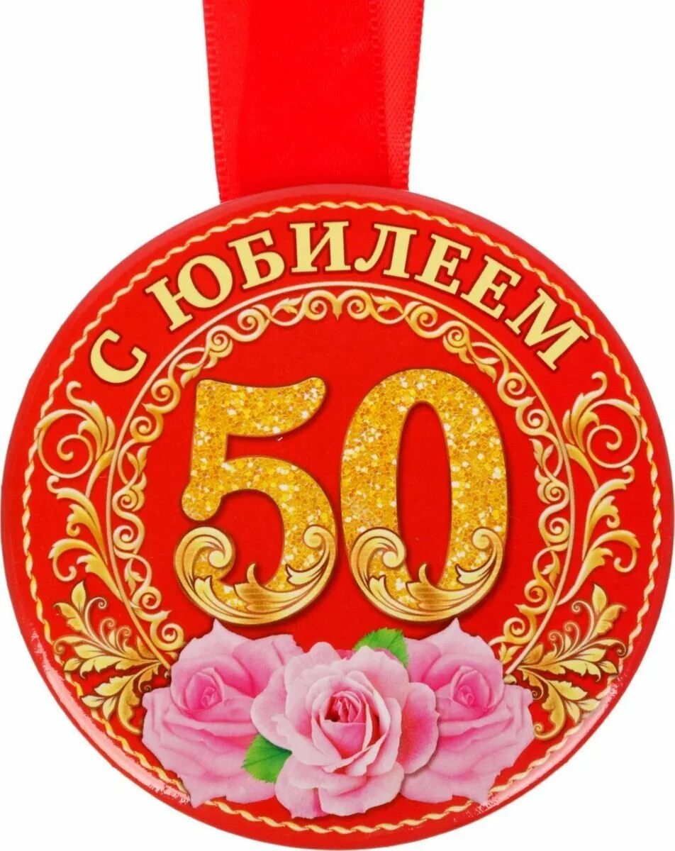 Медаль "с юбилеем 60 лет". Медаль 50 лет. Медаль с 50 летием женщине. Медаль "с юбилеем 50 лет".