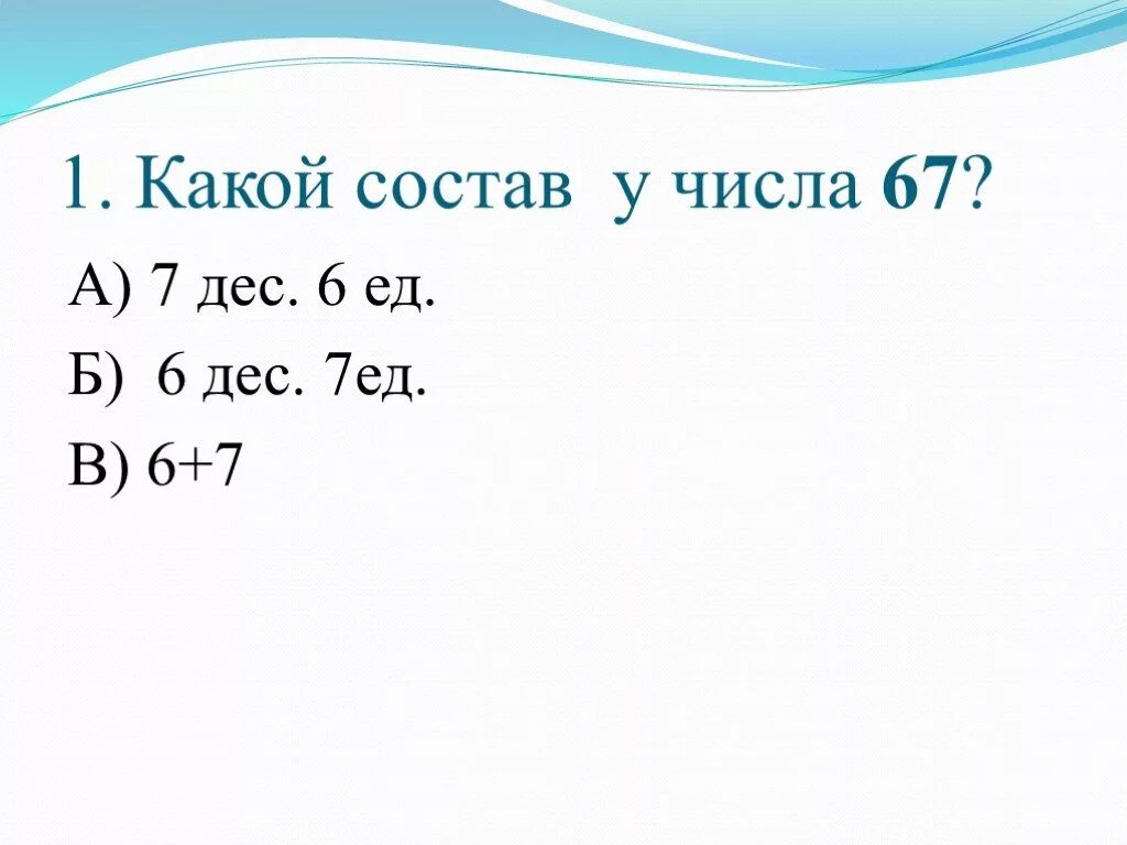 Какой состав у числа 67. 6дес и 6ед. Состав числа 67. 7 Ед. 2 сот 7 дес дес ед