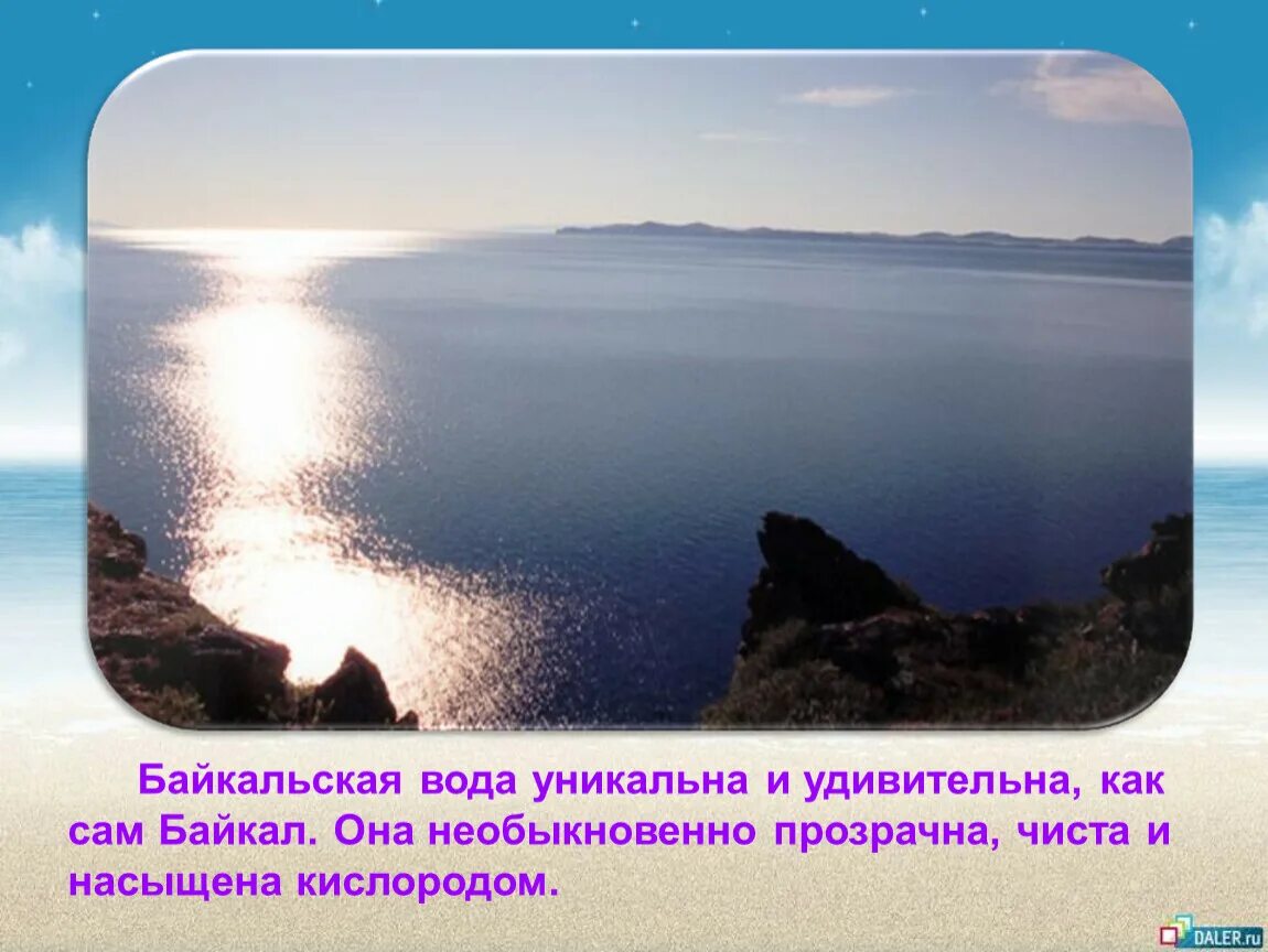 Озеро байкал окружающий мир 3. Окружающий мир Байкал. Уникальность озера Байкал. Мое отношение к Байкалу. Уникальность Байкальской воды.