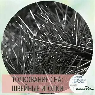 К чему снится большая игла