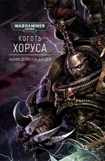 Легион книга вархаммер