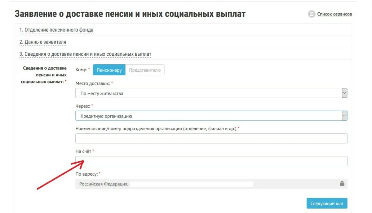 Наименование/номер подразделения организации. Наименование/номер подразделения организации (отделение, филиал и др.. Заявление о доставке пенсии. Номер подразделения кредитной организации.