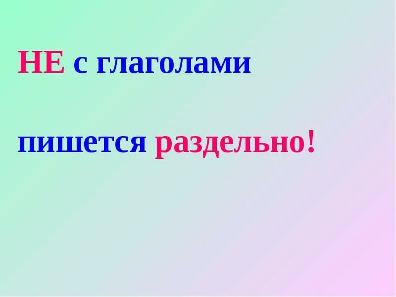 Не с глаголами пишется раздельно. Правила написания частицы не с глаголами. Не с глаголами пишется раздельно исключения. Картинка не с глаголами пишется раздельно. Не с глаголом раздельно исключения