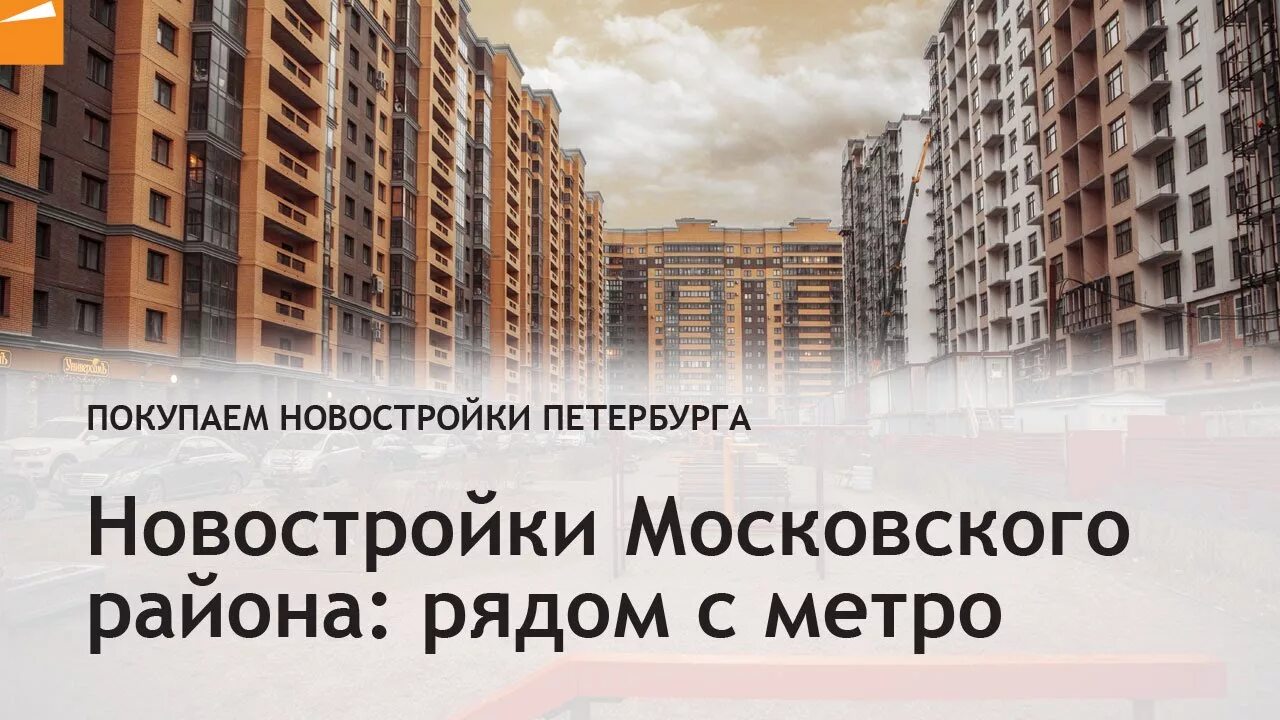 Москва новостройки эконом. Новостройки Подмосковья рядом с метро. Новостройки рядом с метро СПБ. Новостройки Москвы рядом с метро.