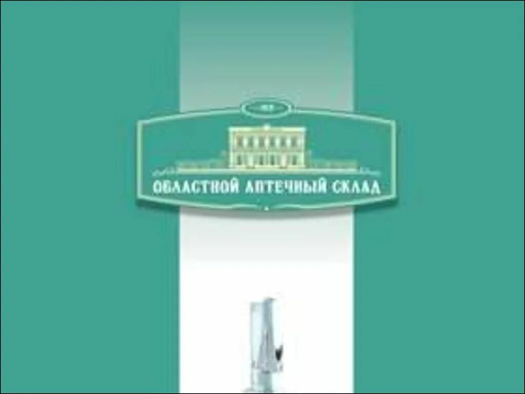 Областной аптечный склад. Областной аптечный склад лого. Областной аптечный склад Челябинск. Аптечный склад Снежинск. Аптека областной аптечный