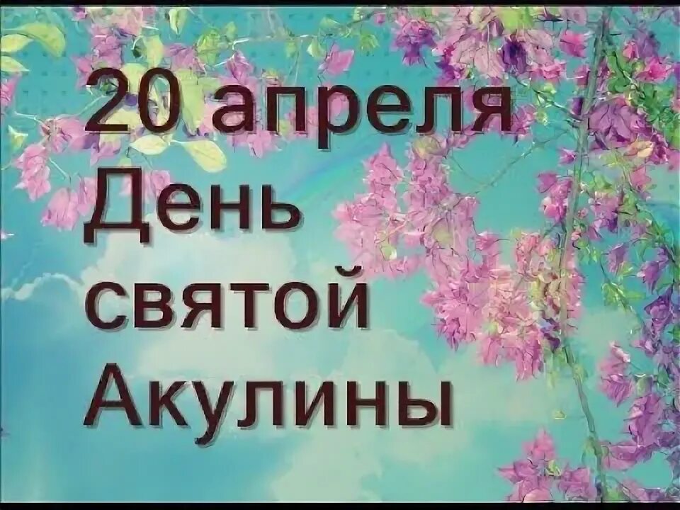 20 апреля что за праздник. 20 Апреля день Акулины. Акулинин день народный праздник. Народный календарь 20 апреля Акулинин день. Народный календарь Акулинин день.