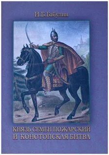 Семена пожарского