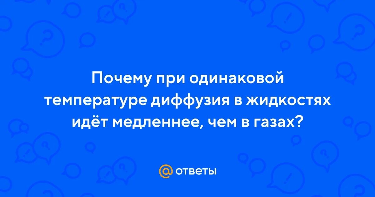 При одинаковой температуре диффузия в воде. При одинаковой температуре диффузия в воде