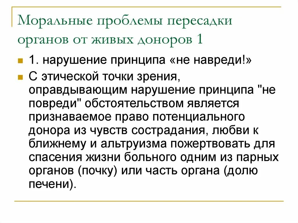 Проблема пересадки органов. Моральные проблемы получения органов от живых доноров. Моральные проблемы трансплантации органов от живых доноров.. Моральные проблемы пересадки органов. Моральные проблемы.