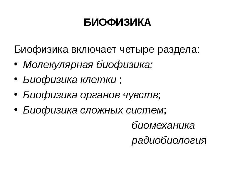 Биофизика реферат. Биофизика. разделы биофизики. биофизика человека. что изучает биофизика.