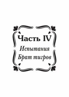 Песни мой брат тигр