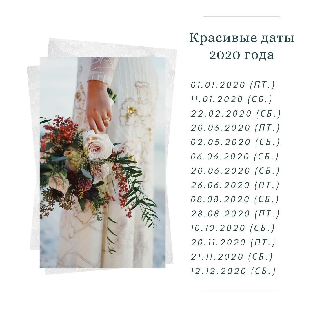 Красивые даты для свадьбы в 2024 году. Красивые даты для свадьбы. Красивые Свадебные даты. Красивые даты для бракосочетания в 2023 году. Самая популярная Дата свадьбы.