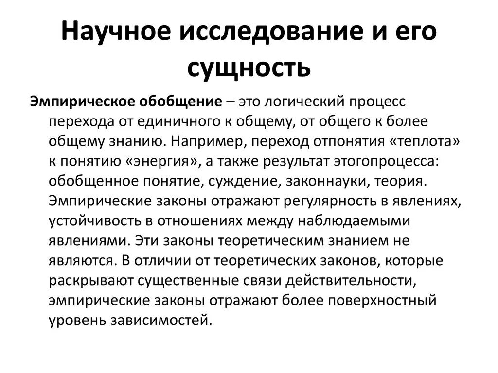 Сущность научных знаний. Научное исследование и его сущность. Сущность эмпиризма. Сущность научного исследования. Эмпирическое обобщение.