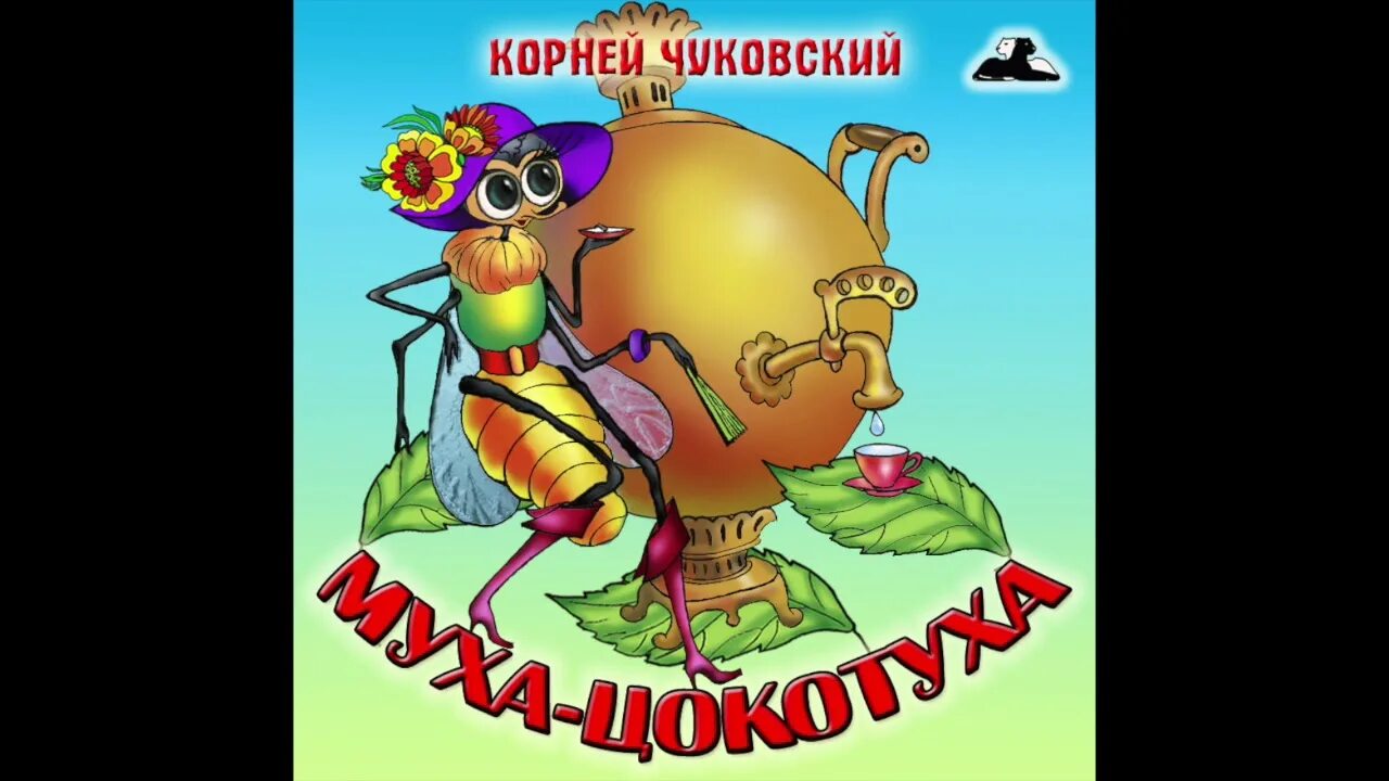 Муха-Цокотуха - аудиосказка к.и. Чуковского. Сказки Чуковского Муха Цокотуха. Муха-Цокотуха. Сказки.