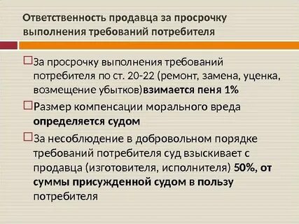Просрочка ответственность