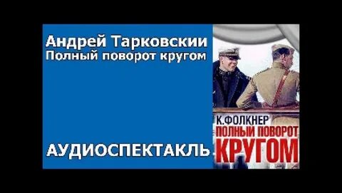 Полный поворот это
