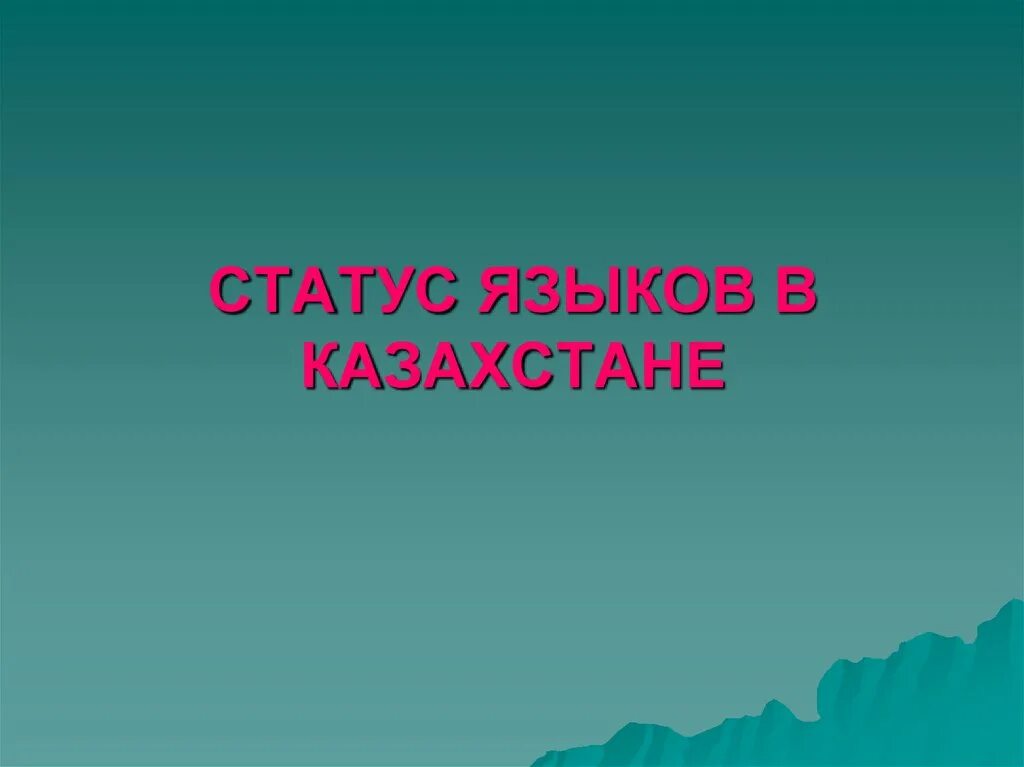 Статусы языков. Статус русского языка в Казахстане слайды. Статус языка в казахстане