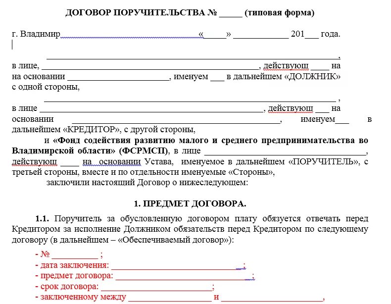 Соглашение о поручительстве образец. Образец заполнения договора поручительства к договору поставки. Договор поручителя образец заполнения. Договор поручительства на физ лицо образец. Договор поручительства ооо