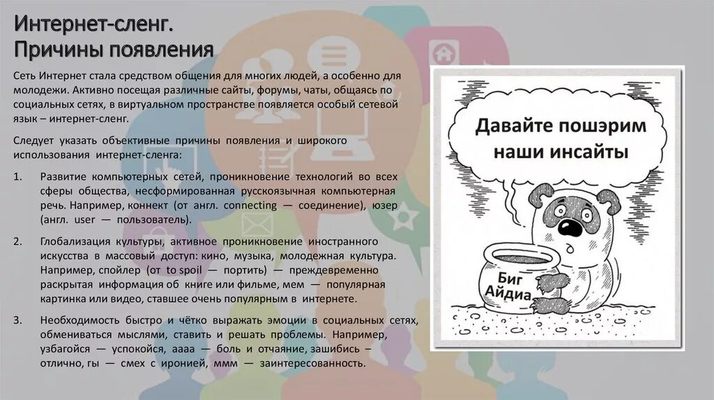 Интернет жаргон. Причины возникновения интернет сленга. Интернет сленг. Происхождение интернет сленга. Интернет сленг в социальных сетях.