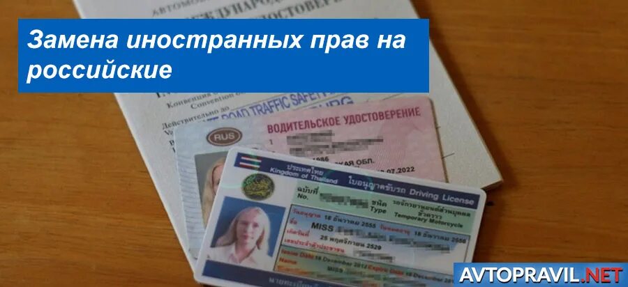 Документы для замены иностранного водительского удостоверения. Замена иностранных прав на российские. Замена иностранных водительских прав.