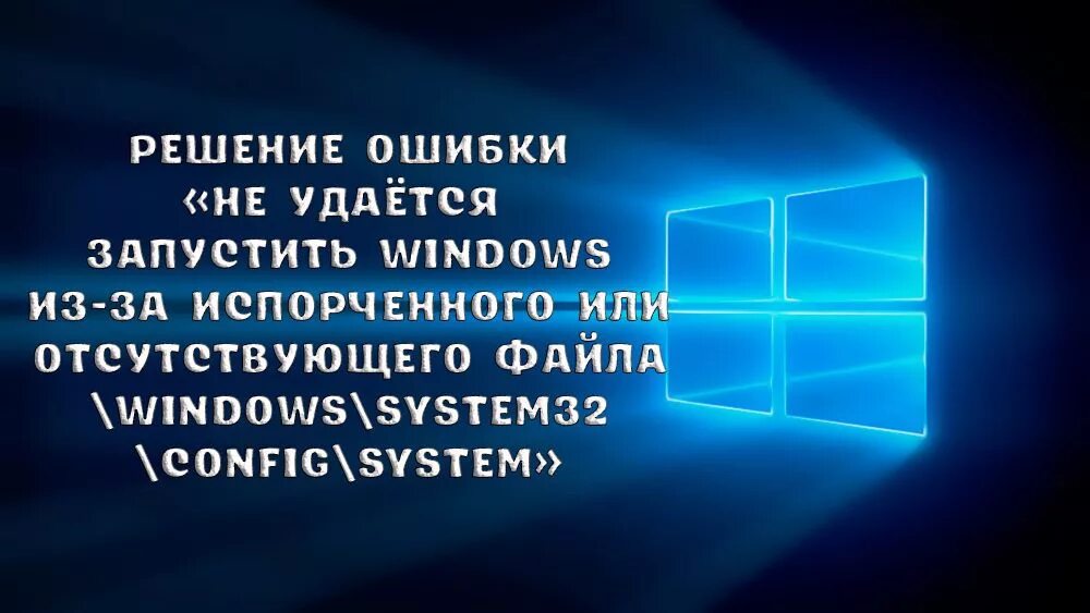 Ошибка system32 config system. Ошибка system32 config system